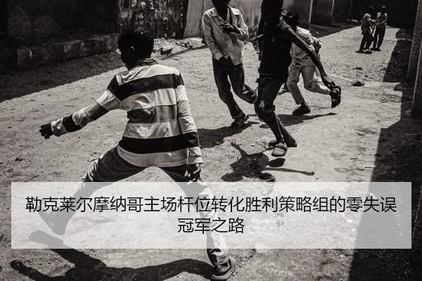 lei-ke-lai-er-mo-na-ge-zhu-chang-gan-wei-zhuan-hua-sheng-li-ce-lve-zu-de-ling-shi-wu-guan-jun-zhi-lu-2-682.jpg